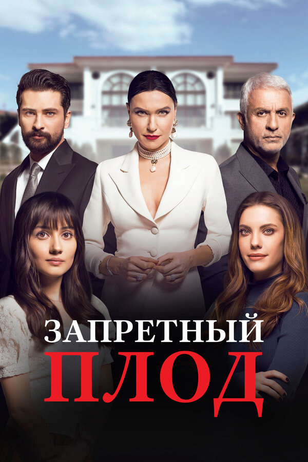 Запретный плод (2018) - смотреть онлайн